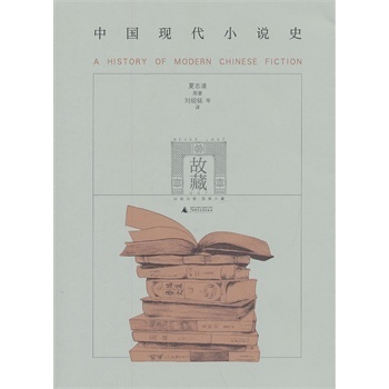 正版新书 中国现代小说史一部东西方研究中国现代文学史的经典之作、之作 夏志清 广西师范大学出版社
