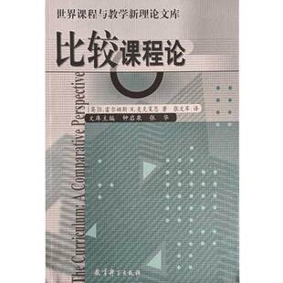 正版新书 比较课程论/世界课程与教学新理库 （英）霍尔姆斯 （英）麦克莱恩 张文军 教育科学出版社