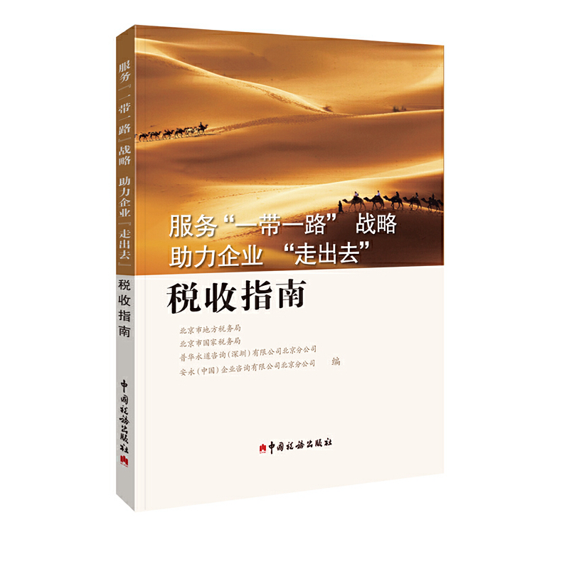 正版二手 服务战略力企业走出去税收指南 北京市地方税务局//北京市税务局//普华永道... 中国税务