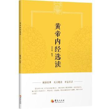 正版新书 黄帝内经选读 张其成 华夏出版社