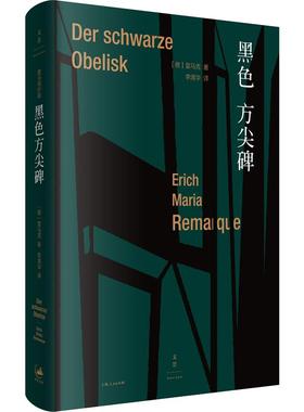 正版新书 黑色方尖碑 (德)埃里希·玛丽亚·雷马克(Erich Maria Remarque) 著 李清华 译 上海人民出版社