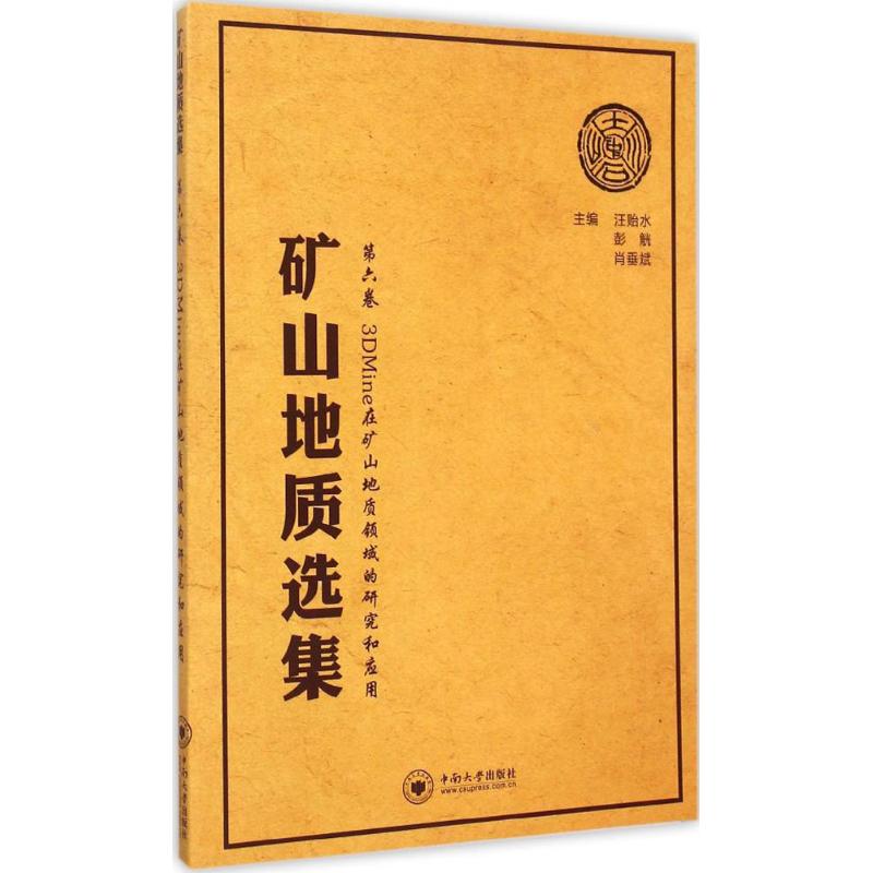 正版新书 矿山地质选集·第6卷：3DMine在矿山地质领域的研究和应用 汪贻水 彭觥 肖垂斌 中南大学出版社