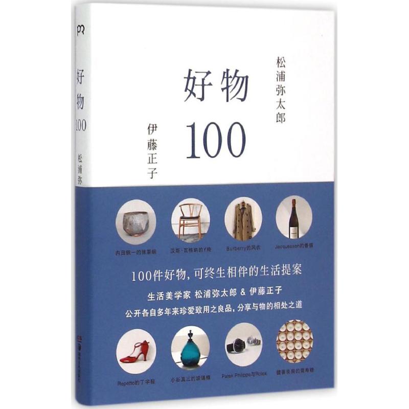正版新书 好物100 (日)松浦弥太郎,(日)伊藤正子 著;吴迪 译 著作 湖南美术出版社