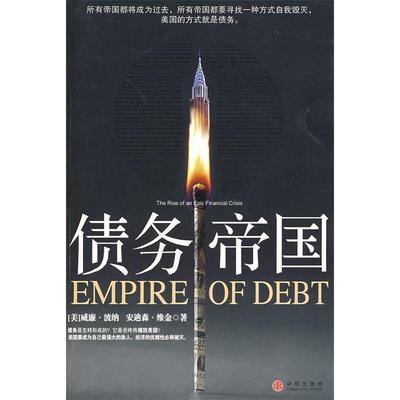 正版新书 债务帝国 （美）波纳 （美）维金 李莉 石继志 中信出版社