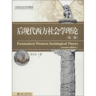 Western 著 后现代西方社会学理论 刘少杰 Theory Sociological Postmodern 21世纪社会学系列教材 第2版 新书 正版