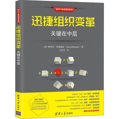 正版新书 迅捷组织变革 关键在中层 斯蒂芬·布莱施泰 清华大学出版社出版社