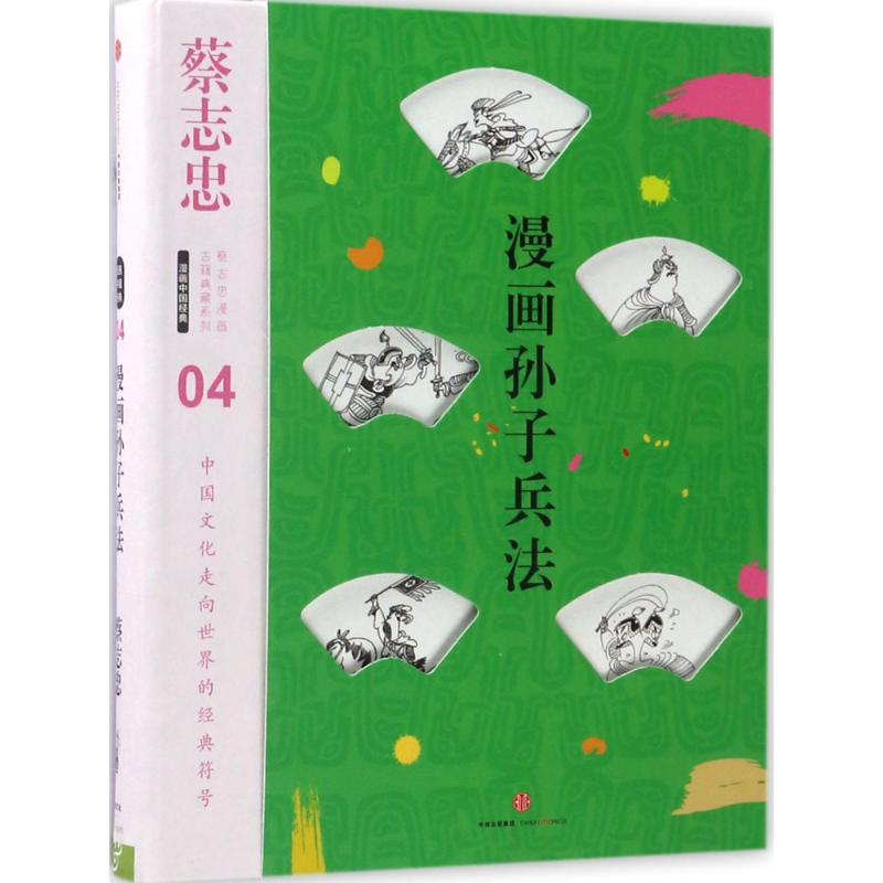 正版新书 漫画孙子兵法 蔡志忠 中信出版社