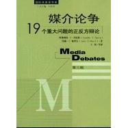 正版新书 媒介论争 埃弗利特・E・丹尼斯；约翰・C・梅里尔 北京广播学院出版社