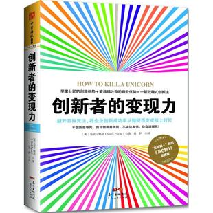 正版新书 创新者的变现力(