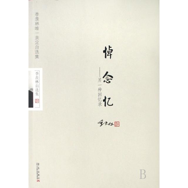 正版二手 悼念忆--另一种回忆录/季羡林自选集 季羡林 华艺