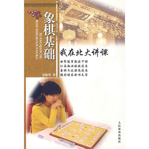 正版新书 象棋基础-我在北大讲课 金海英 人民体育出版社