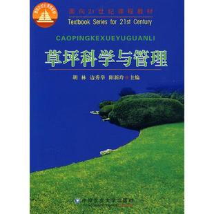 新书 中国农业大学出版 草坪科学与管理 面向21世纪课程教 社 胡林 正版