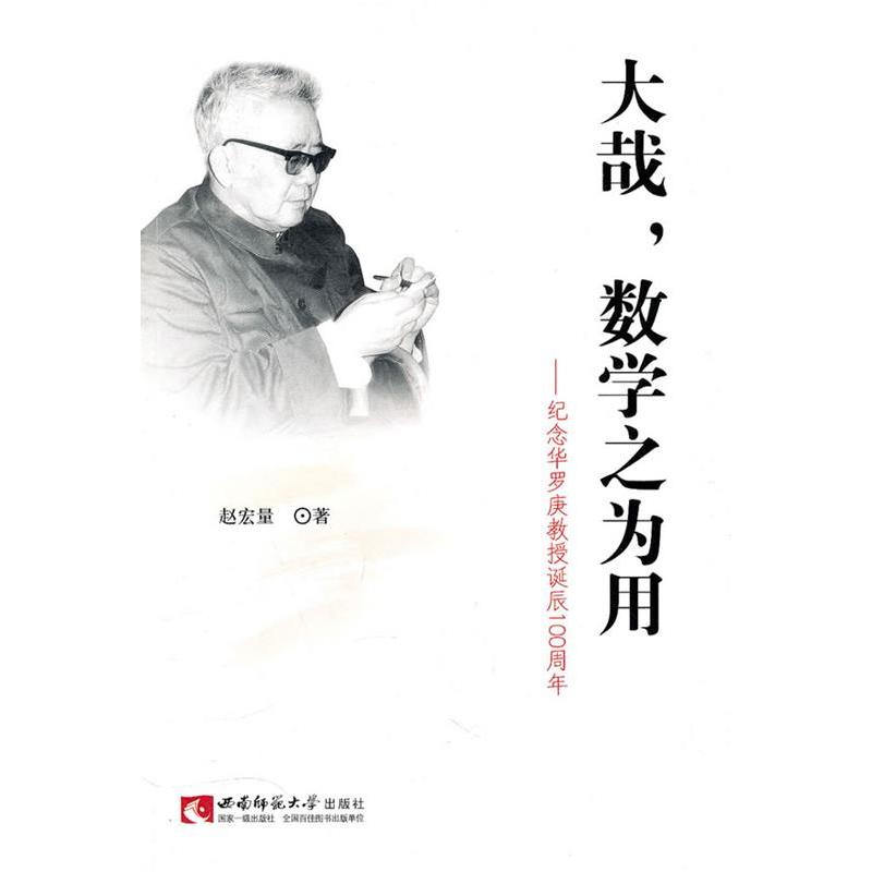 正版新书 大哉，数学之为用——纪念华罗庚教授诞辰100周年 赵宏量 西南师范大学出版社
