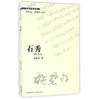 正版新书 石秀/施蛰存 施蛰存 著 花城出版社