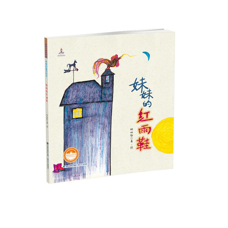 正版新书 台湾地区儿童文学馆.林焕彰童诗绘本?妹妹的红雨鞋 林焕彰 福建少年儿童出版社