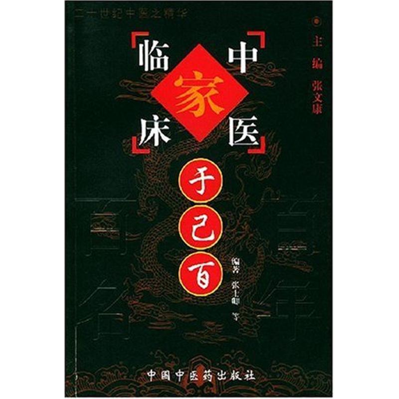 正版新书 于已百--中医临床家//二十世纪中医之精华 张文康 中国医出版社