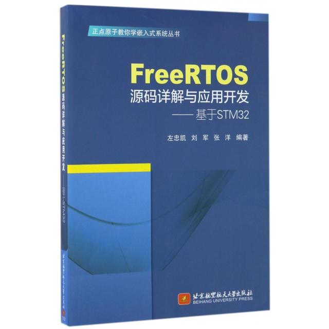 正版新书 FreeRTOS源码详解与应用开发--基于STM32/正点原子教你学嵌入式系统丛书 左忠凯//刘军//张洋 北京航空航天大学