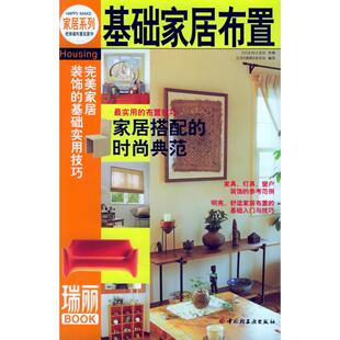 日 主妇之友社供稿 中国轻工业出版 新书 社 杂志社 基础家居布置——瑞丽BOOK 瑞丽 正版 北京