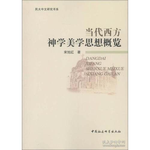 正版新书 当代西方神学美学思想概览 宋旭红 中国社会科学出版社