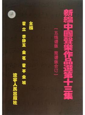 正版新书 新编中国声乐作品选(3集五线谱版简谱版合订) 霍立//李静玉//金茗//霍平//金城 辽宁人民