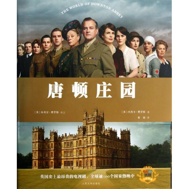 正版二手 唐顿庄园(精) (英)杰西卡·费罗斯|译者:鲁南|摄影:尼克·布里吉斯 人民文学