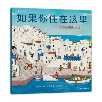 正版新书 如果你住在这里:世界各地的房子 (美)吉尔斯·拉沃什著 中国友谊出版公司