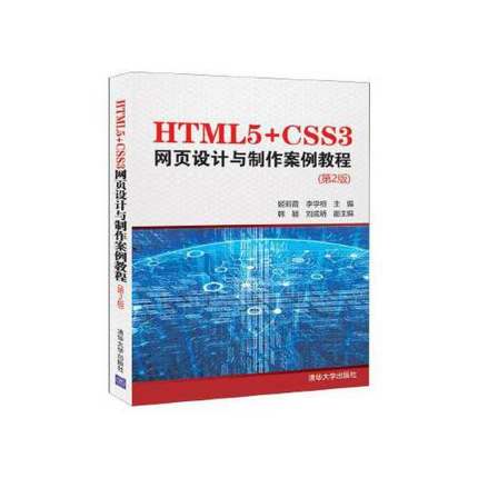 正版新书 HTML5+CSS3网页设计与制作案例教程第二2版 姬莉霞 李学相 韩颖 刘成明 清华大学出版社