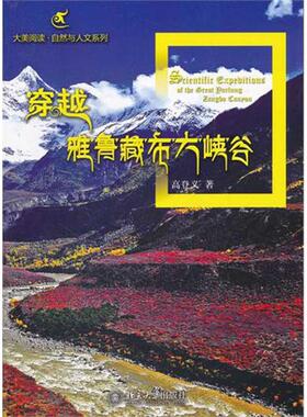 正版新书 穿越雅鲁藏布大峡谷 高登义 北京大学出版社