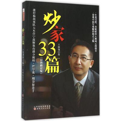 正版新书 炒家33篇（很新修订版） 王国强 山西人民出版社