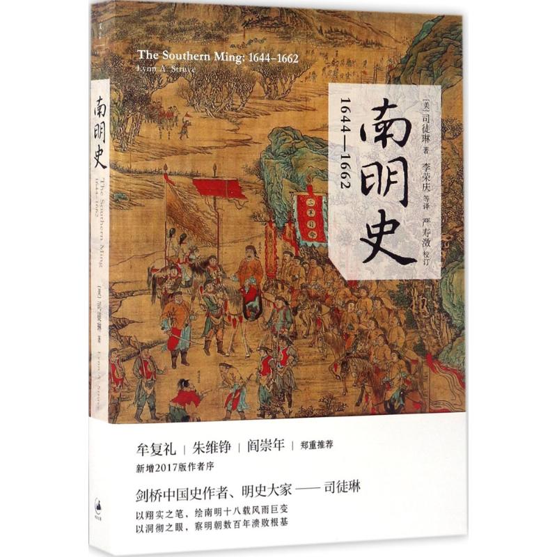正版新书 南明史:1644-1662 (美)司徒琳(Lynn A.Struve) 著;李荣庆 等 译 著 上海人民出版社