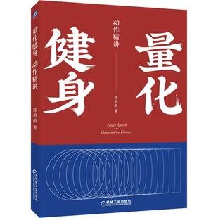 新书 机械工业出版 量化健身 陈柏龄 社 动作精讲 正版