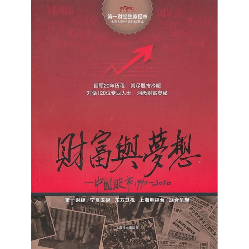 正版新书 财富与梦想:中国1990~2010 财经传传媒有限公司 著作 上海译文出版社