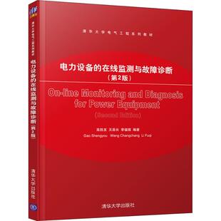 正版新书 电力设备的在线监测与故障诊断(第2版) 高胜友 清华大学出版社