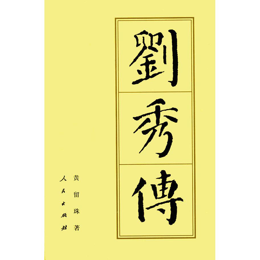 正版新书 刘秀传/历代帝王传记 黄留珠 人民出版社