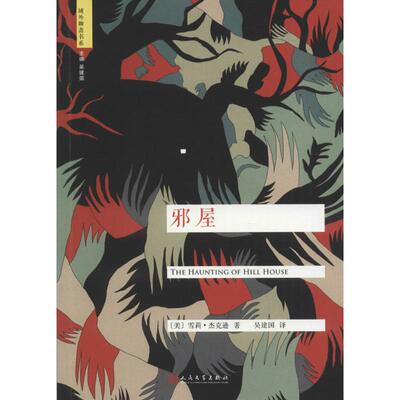 正版新书 邪屋 (美)雪莉·杰克逊(Shirley Jackson) 著;吴建国 译 著 人民文学出版社