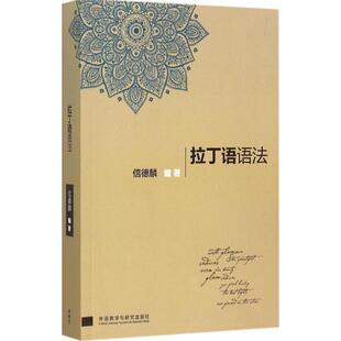 正版新书 拉丁语语法 信德麟 外语教学与研究出版社