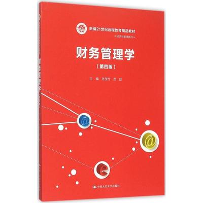 正版新书  财务管理学（第四版）（新编21世纪远程教育精品教材·经济与管理系列） 孙茂竹，范歆 著  中国人民大学出版社