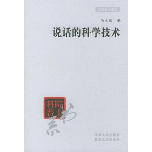 正版新书 说话的科学技术/院士科普书系 马大猷著 清华大学出版社