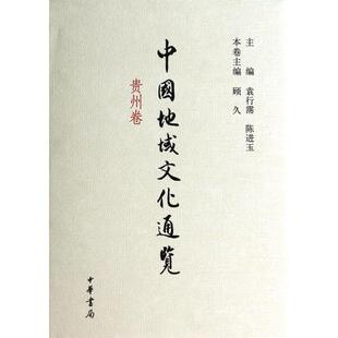贵州卷 精 陈进玉 新书 中华书局 袁行霈 中国地域文化通览 主编 正版 顾久