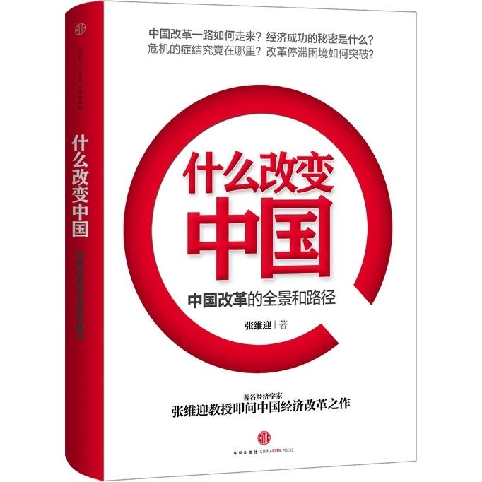 正版二手 什么改变中国(经济学家张维迎全面反击“中国模式论”和“改革失败论”) 张维迎 中信出版社