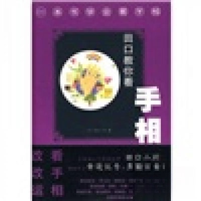 正版新书 田口教你看手相(这本手相书要改变你的生活!260幅手相图，一看就会！) [日]田口二州  著；齐梦菲  译 北方文艺出版社