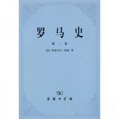 正版新书 罗马史(第2卷) [德]特奥多尔·蒙森（Mommsen Theodor）  著；李稼年  译 商务印书馆