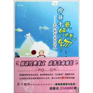 礼物 给孩子 生命教育家长读本 肖川 岳麓 正版 曹专 新书