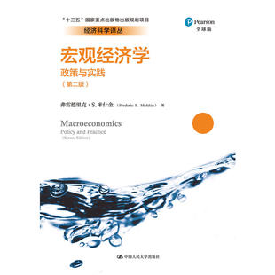 正版新书 经济科学译丛宏观经济学:政策与实践(第2版)/经济科学译丛;十三五重点出版物出版规划项目 弗雷德里克·S.米什金