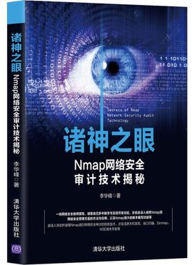 正版新书 诸神之眼：Nmap网络安全审计技术揭秘 李华峰 清华大学出版社