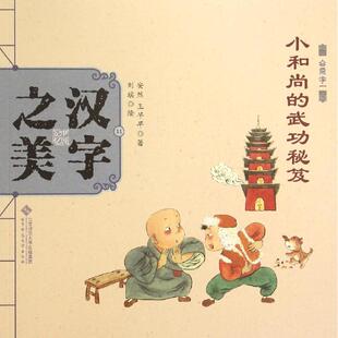正版新书 汉字之美 （会意字1.小的武功秘笈） 安然 北京师范大学出版社