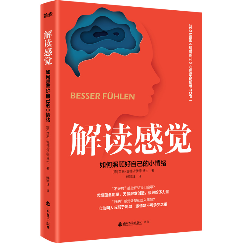 正版新书 德国书N1 荣登德国明镜周刊书榜 哈大学心理学家专业 解读感觉：如何照 莱昂?温徳沙伊徳博士 山东友谊出版社