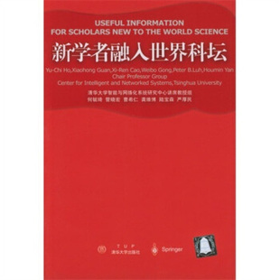 正版新书 新学者融入世界科坛 何毓琦 清华大学出版社