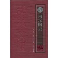 正版新书 南汉国史 陈欣著 广东人民出版社