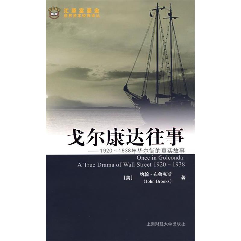 正版新书 戈尔康达往事 （美）布鲁克斯  著，李晟，李泽民  译 上海财经大学出版社